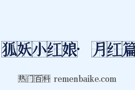 狐妖小红娘·月红篇是什么意思的图片